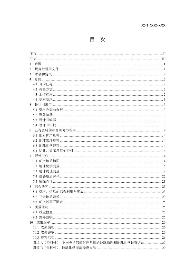 《深部矿产远景调查技术要求》（征求意见稿）第3页