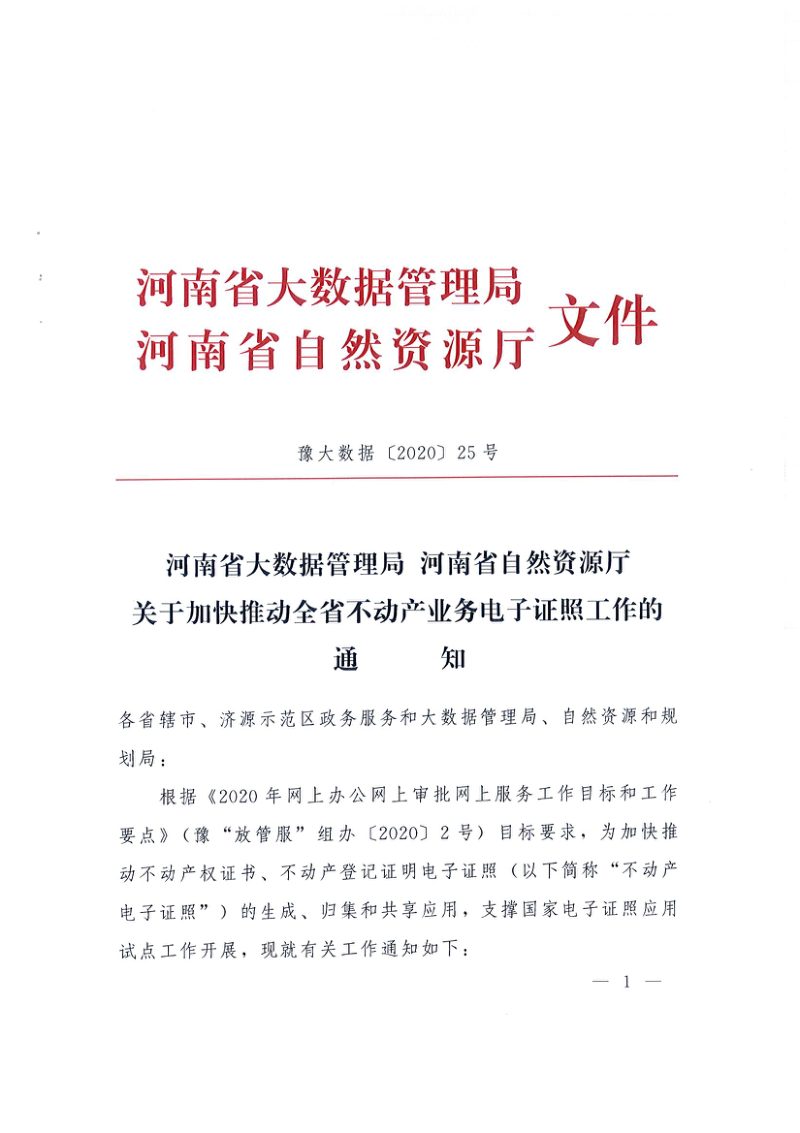 河南省大数据管理局 河南省自然资源厅《关于加快推动全省不动产业务电子证照工作的通知》豫大数据〔2020〕25号第1页