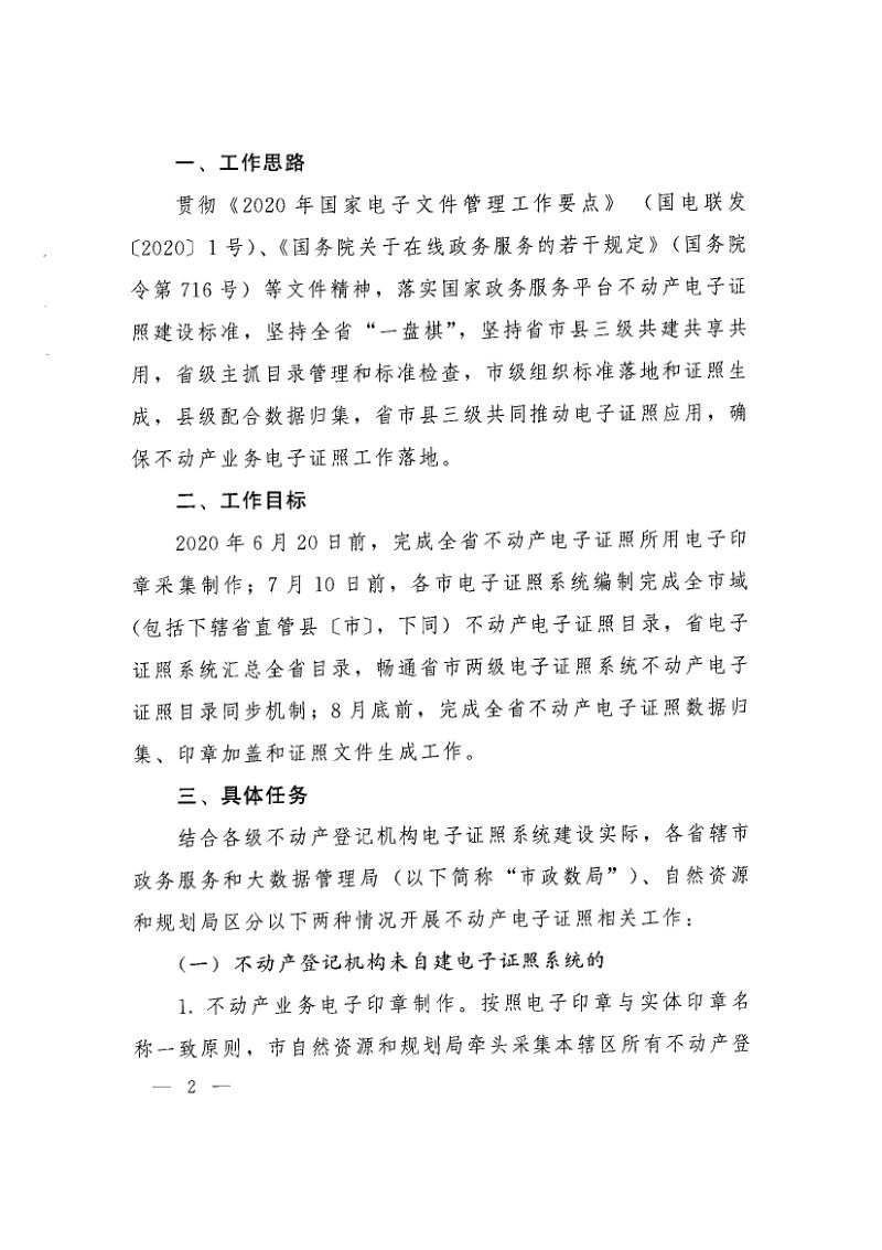 河南省大数据管理局 河南省自然资源厅《关于加快推动全省不动产业务电子证照工作的通知》豫大数据〔2020〕25号第2页