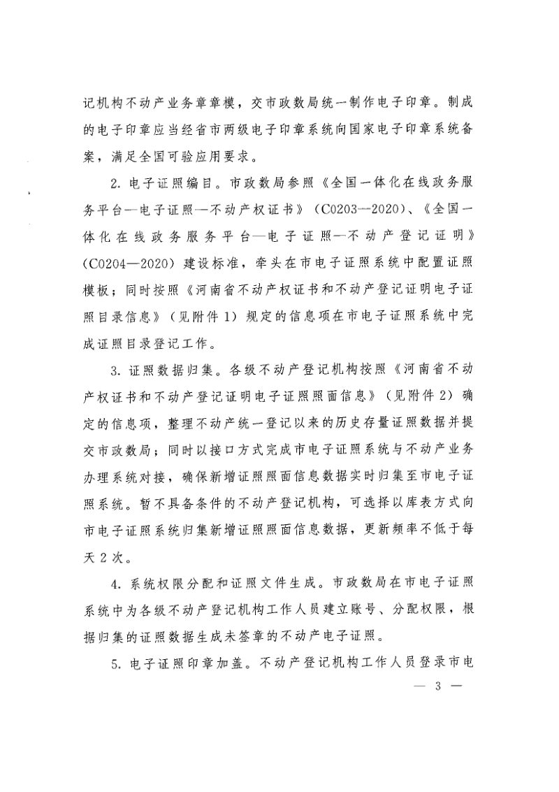 河南省大数据管理局 河南省自然资源厅《关于加快推动全省不动产业务电子证照工作的通知》豫大数据〔2020〕25号第3页