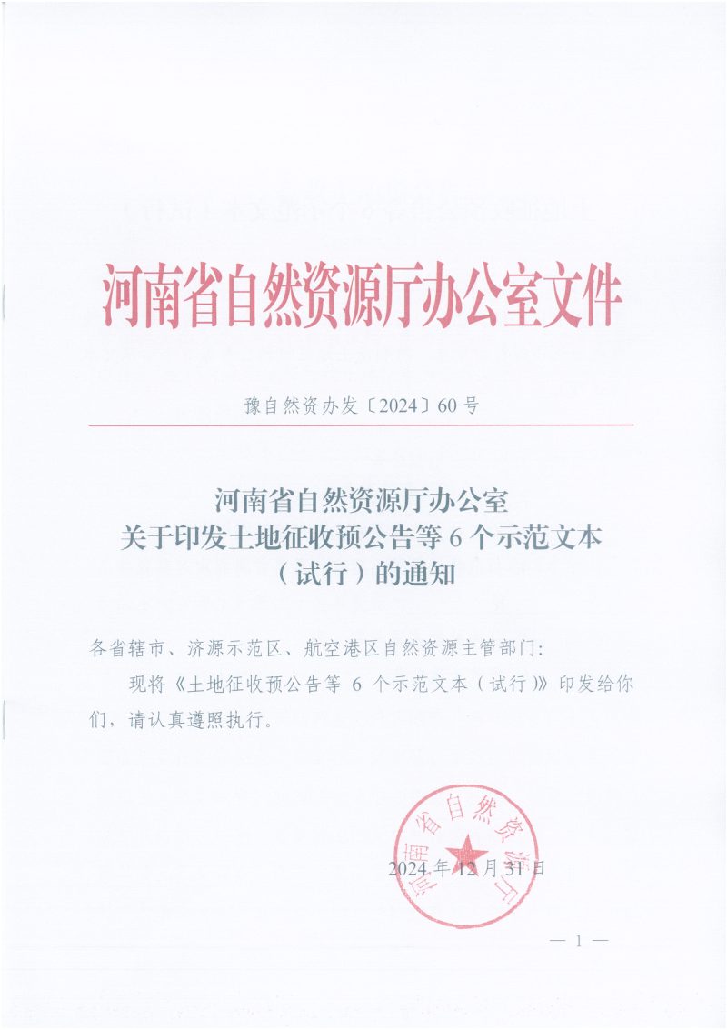河南省自然资源厅《土地征收预公告等6个示范文本（试行）》豫自然资办发〔2024〕60号第1页