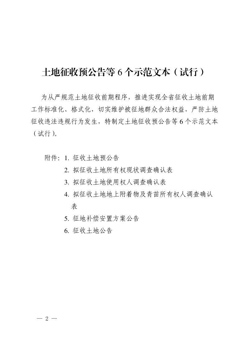 河南省自然资源厅《土地征收预公告等6个示范文本（试行）》豫自然资办发〔2024〕60号第2页