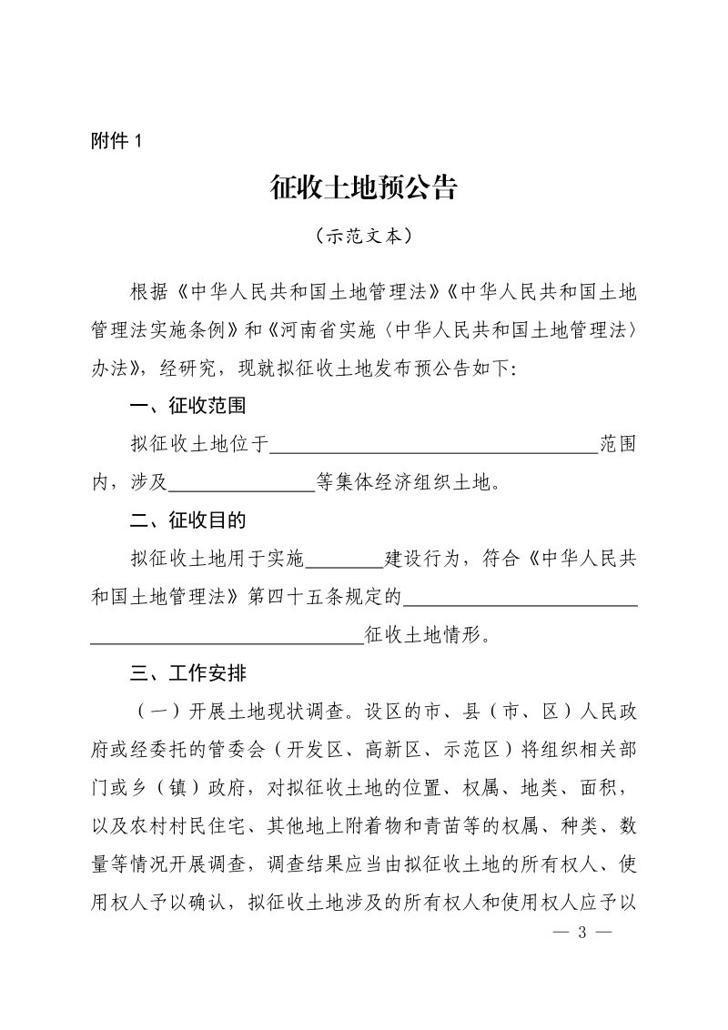 河南省自然资源厅《土地征收预公告等6个示范文本（试行）》豫自然资办发〔2024〕60号第3页