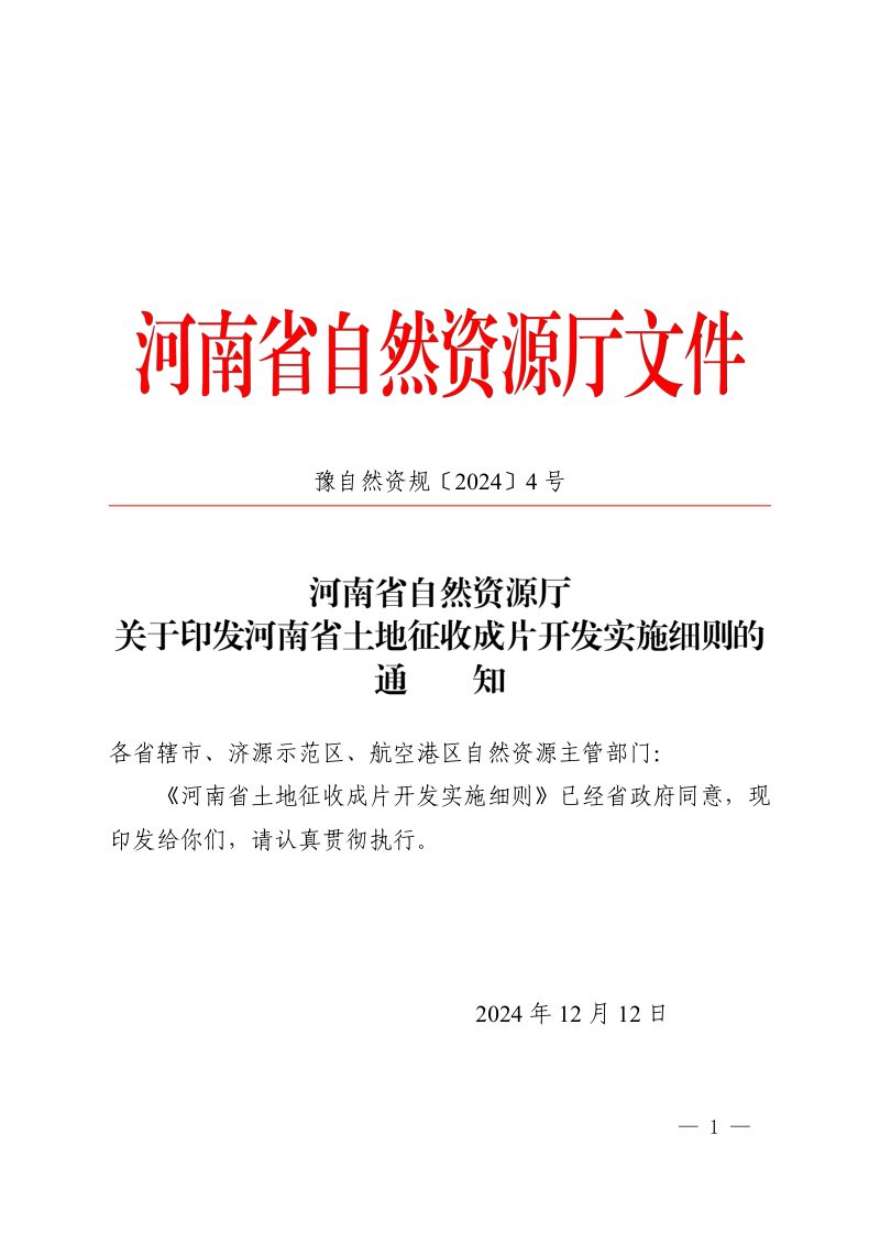河南省土地征收成片开发实施细则第1页