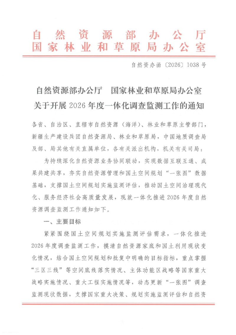 自然资源部办公厅 国家林业和草原局办公室《关于开展2026年度一体化调查监测工作的通知》自然资办函〔2026〕1038号第1页