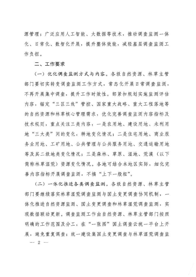 自然资源部办公厅 国家林业和草原局办公室《关于开展2026年度一体化调查监测工作的通知》自然资办函〔2026〕1038号第2页