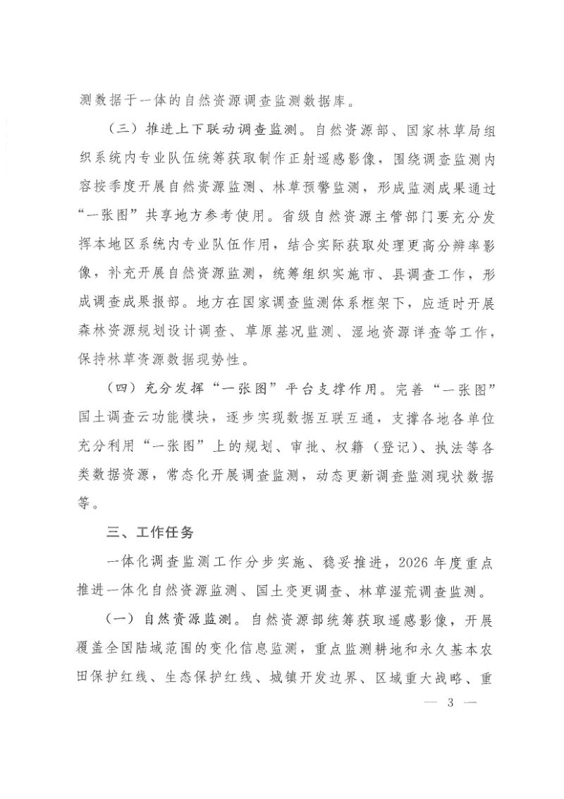 自然资源部办公厅 国家林业和草原局办公室《关于开展2026年度一体化调查监测工作的通知》自然资办函〔2026〕1038号第3页