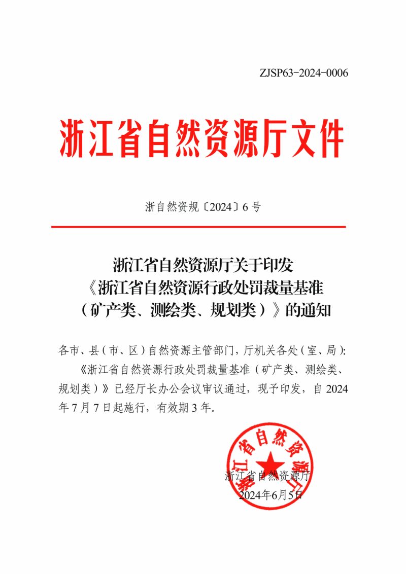 浙江省自然资源行政处罚裁量基准（矿产类、测绘类、规划类）第1页