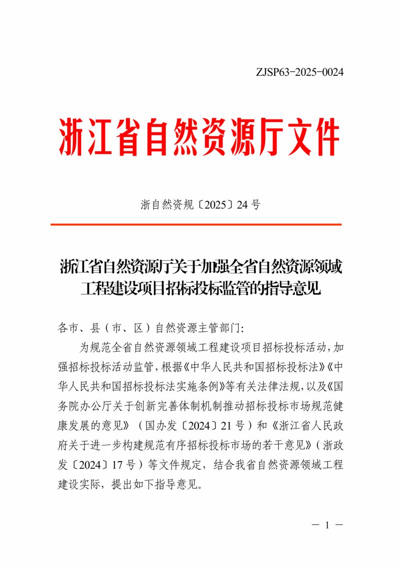 浙江省自然资源厅《关于加强全省自然资源领域工程建设项目招标投标监管的指导意见》浙自然资规〔2025〕24号第1页