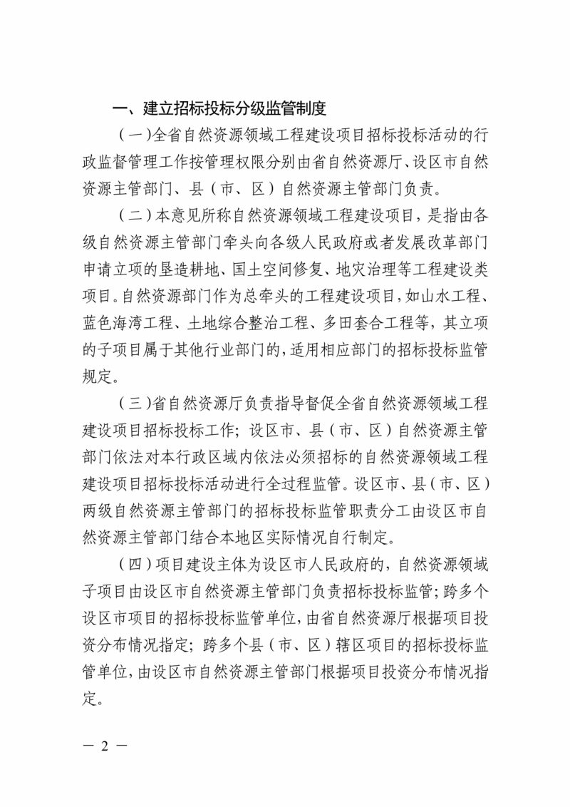 浙江省自然资源厅《关于加强全省自然资源领域工程建设项目招标投标监管的指导意见》浙自然资规〔2025〕24号第2页