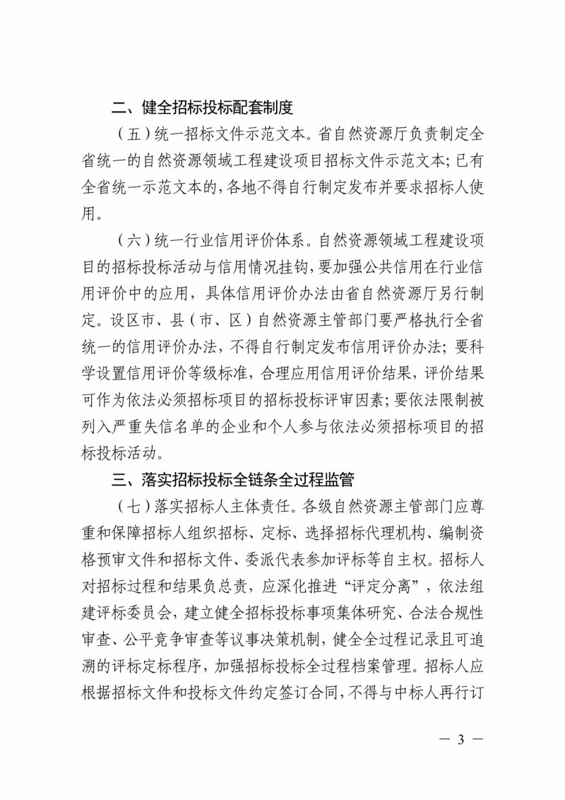 浙江省自然资源厅《关于加强全省自然资源领域工程建设项目招标投标监管的指导意见》浙自然资规〔2025〕24号第3页