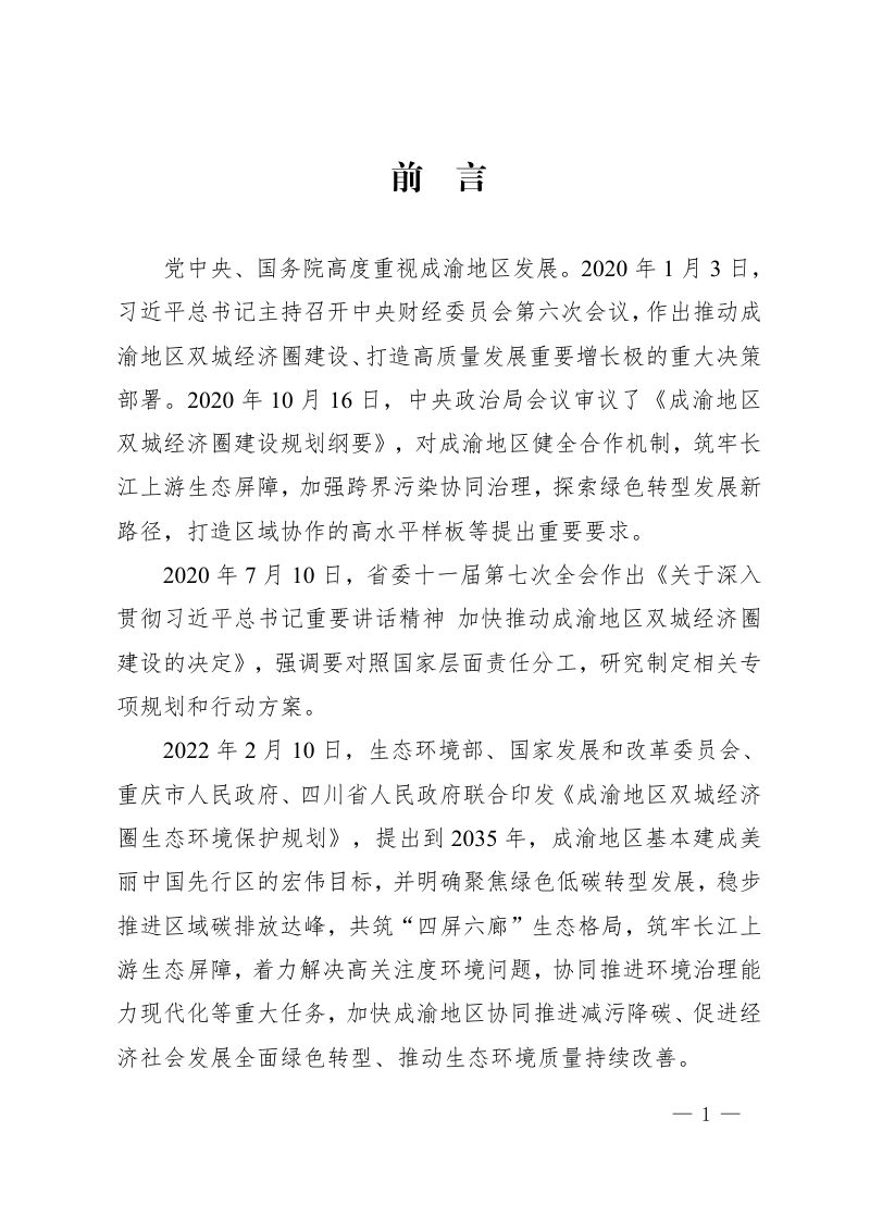 四川省推动成渝地区双城经济圈建设生态环境保护专项规划第3页