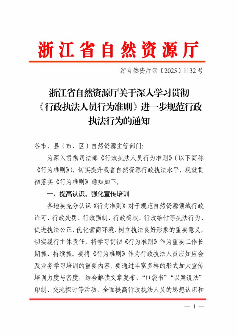 浙江省自然资源厅《关于深入学习贯彻〈行政执法人员行为准则〉进一步规范行政执法行为的通知》浙自然资厅函〔2025〕1132号第1页