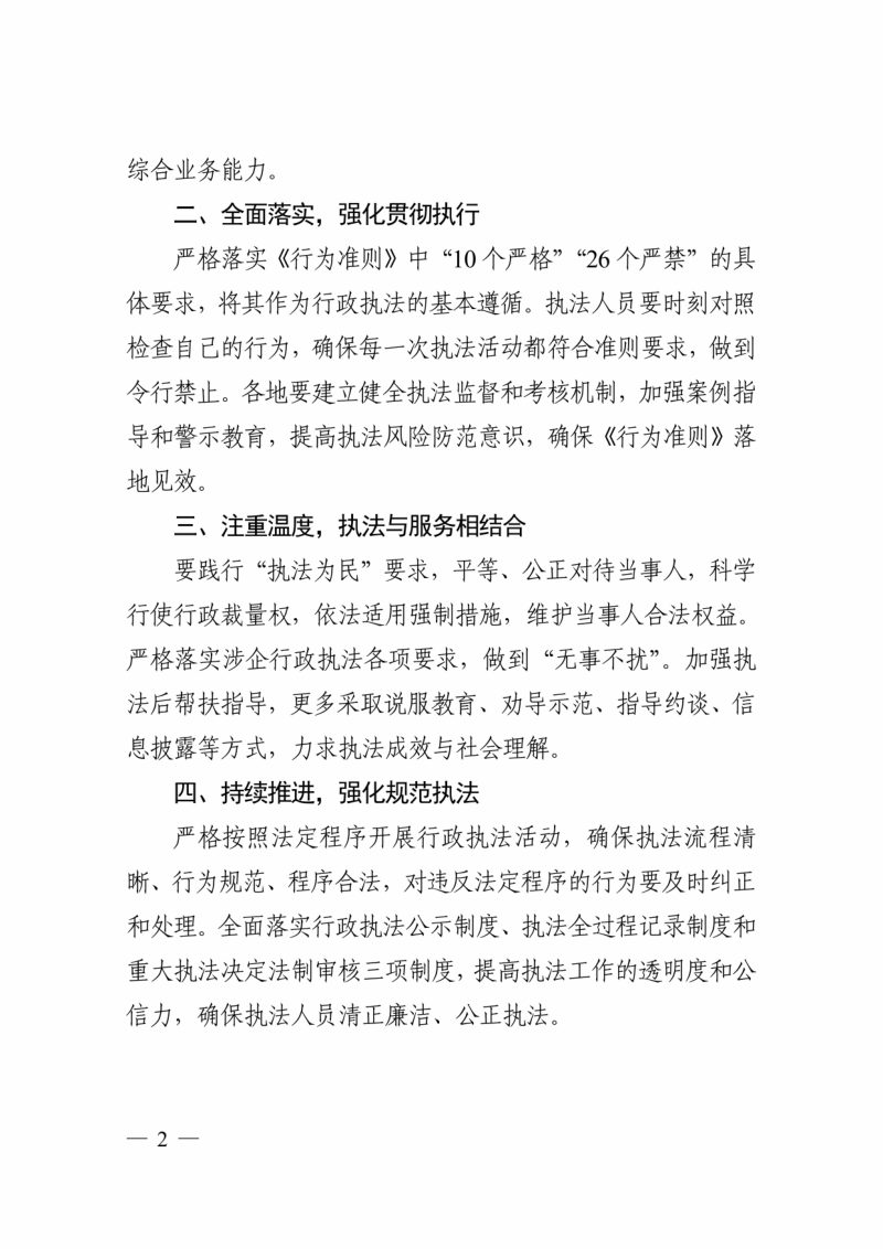 浙江省自然资源厅《关于深入学习贯彻〈行政执法人员行为准则〉进一步规范行政执法行为的通知》浙自然资厅函〔2025〕1132号第2页