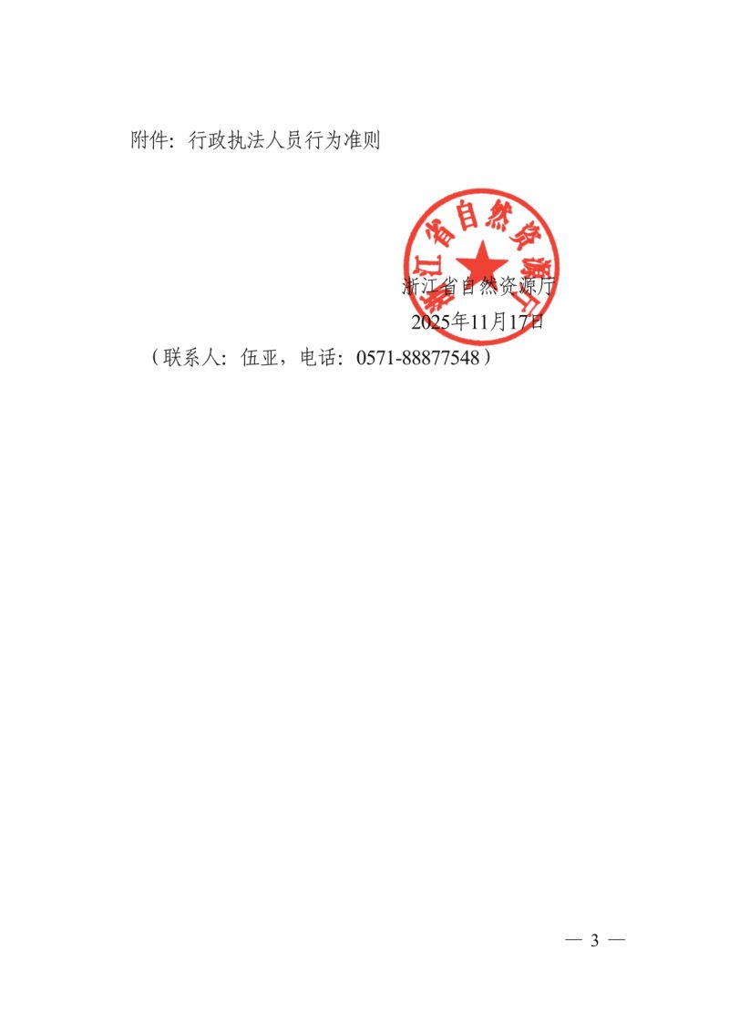 浙江省自然资源厅《关于深入学习贯彻〈行政执法人员行为准则〉进一步规范行政执法行为的通知》浙自然资厅函〔2025〕1132号第3页