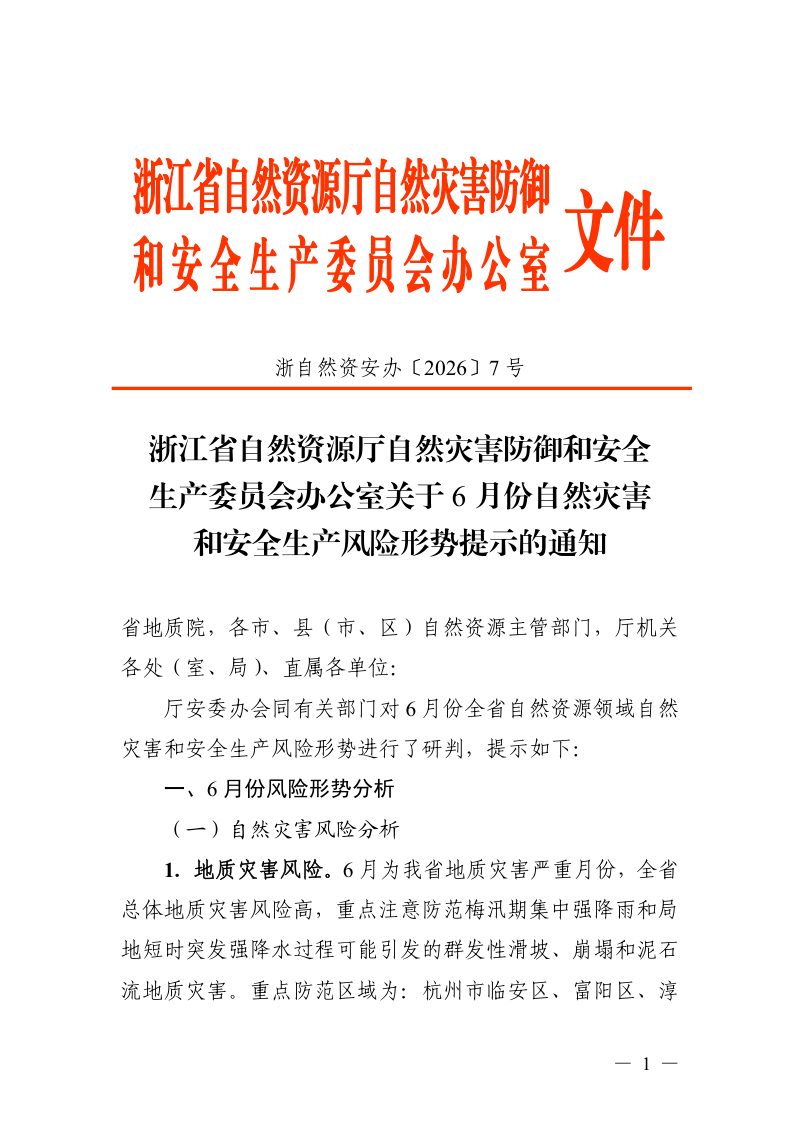 浙江省自然资源厅《关于6月份自然灾害和安全生产风险形势提示的通知》浙自然资安办〔2026〕7号第1页