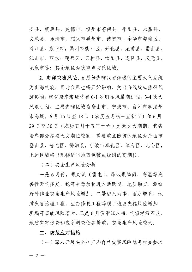 浙江省自然资源厅《关于6月份自然灾害和安全生产风险形势提示的通知》浙自然资安办〔2026〕7号第2页