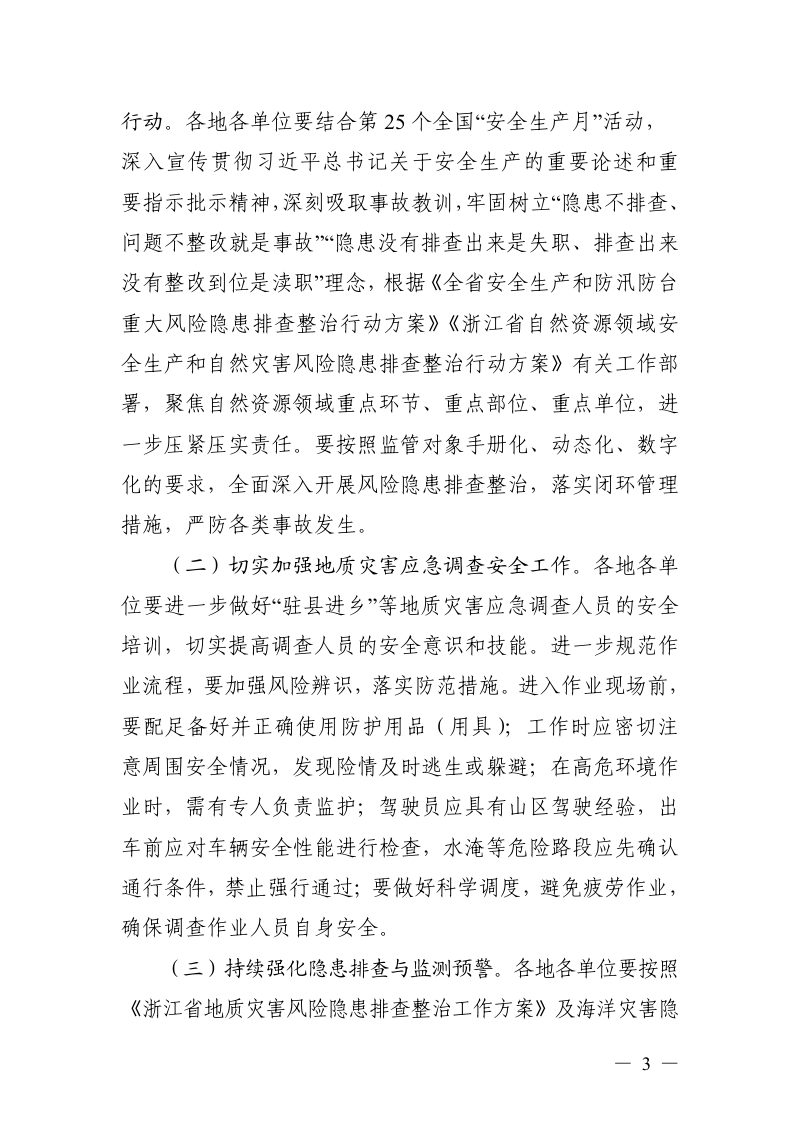 浙江省自然资源厅《关于6月份自然灾害和安全生产风险形势提示的通知》浙自然资安办〔2026〕7号第3页