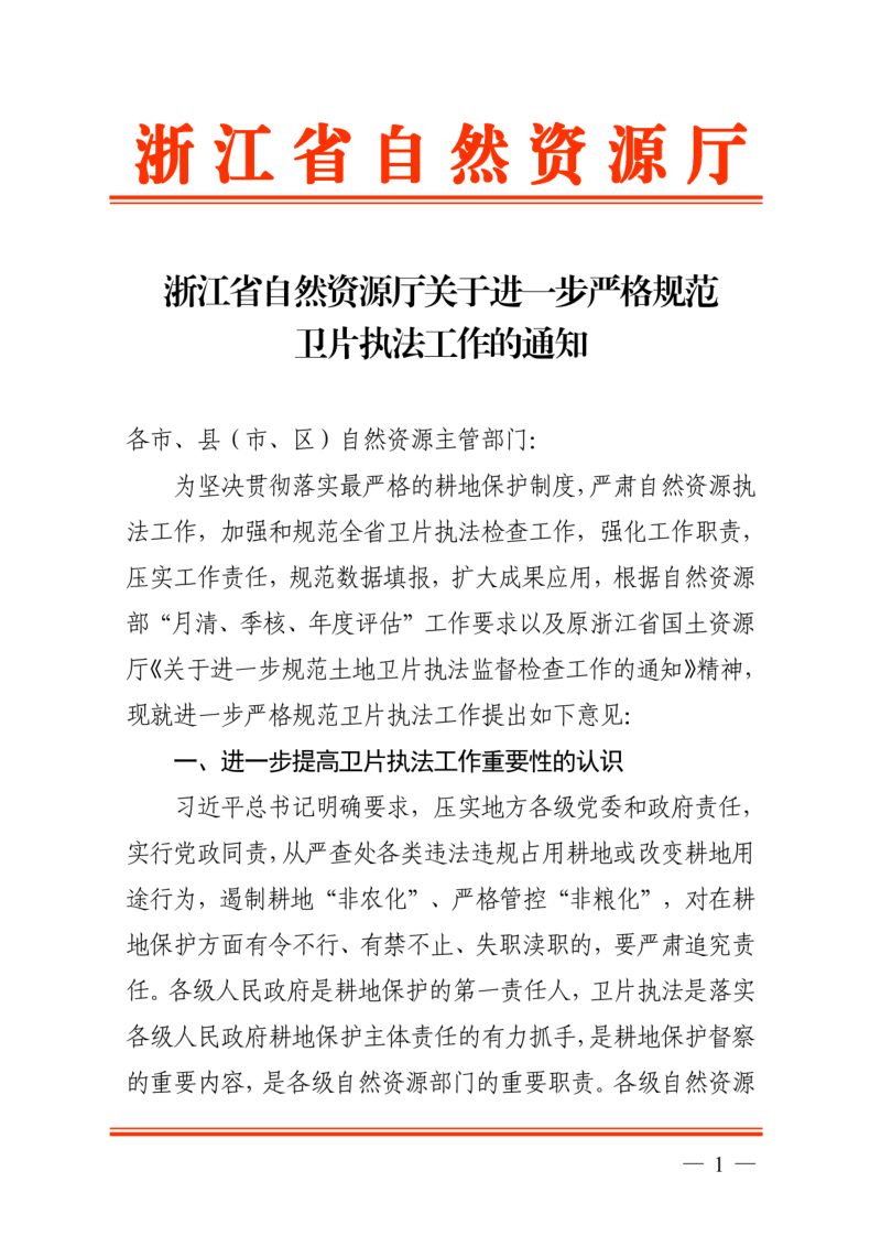 浙江省自然资源厅《关于进一步严格规范卫片执法工作的通知》第1页