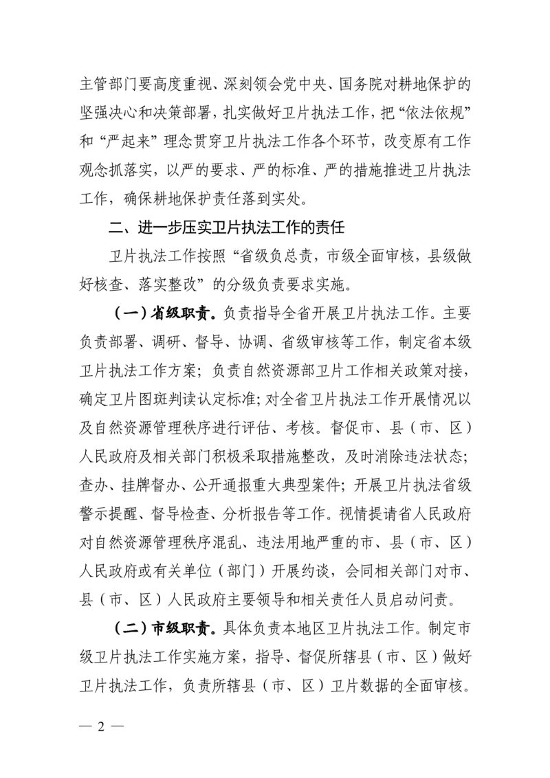 浙江省自然资源厅《关于进一步严格规范卫片执法工作的通知》第2页