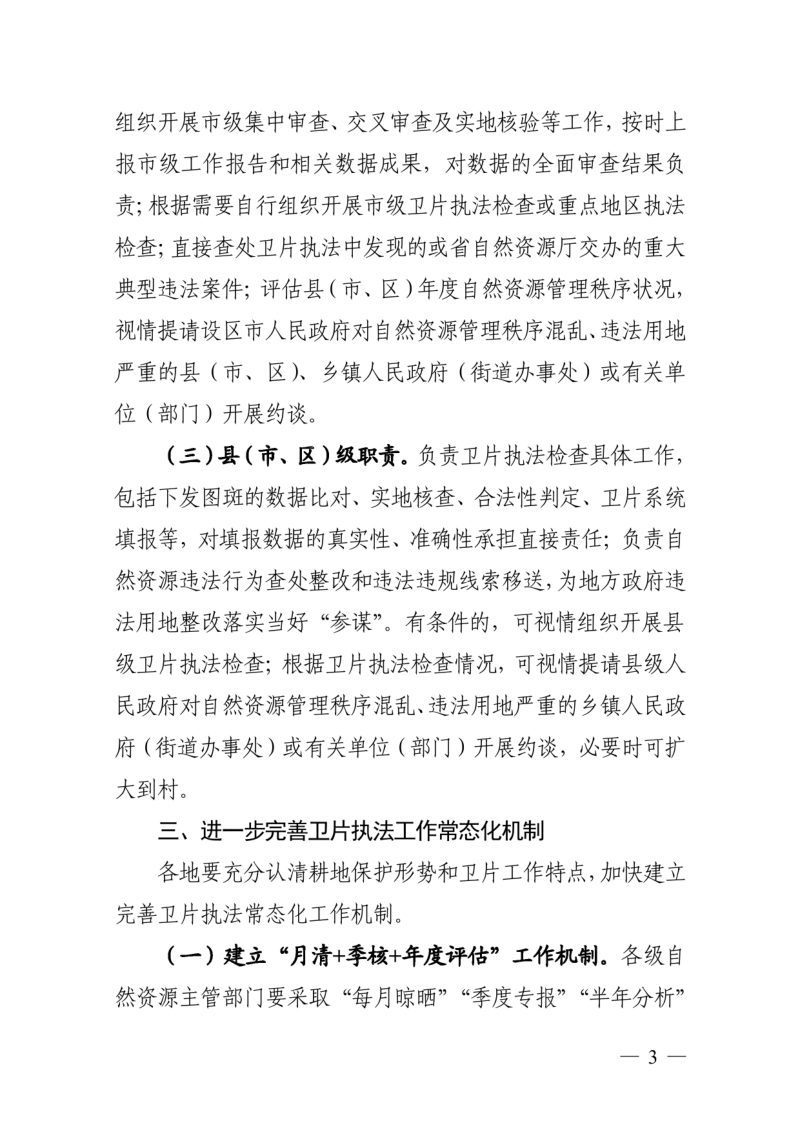 浙江省自然资源厅《关于进一步严格规范卫片执法工作的通知》第3页