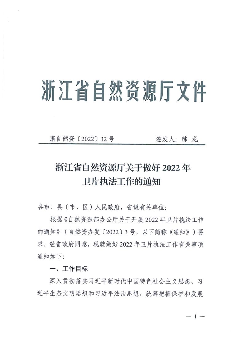 浙江省自然资源厅《关于做好2022年卫片执法工作的通知》浙自然资〔2022〕32号第1页