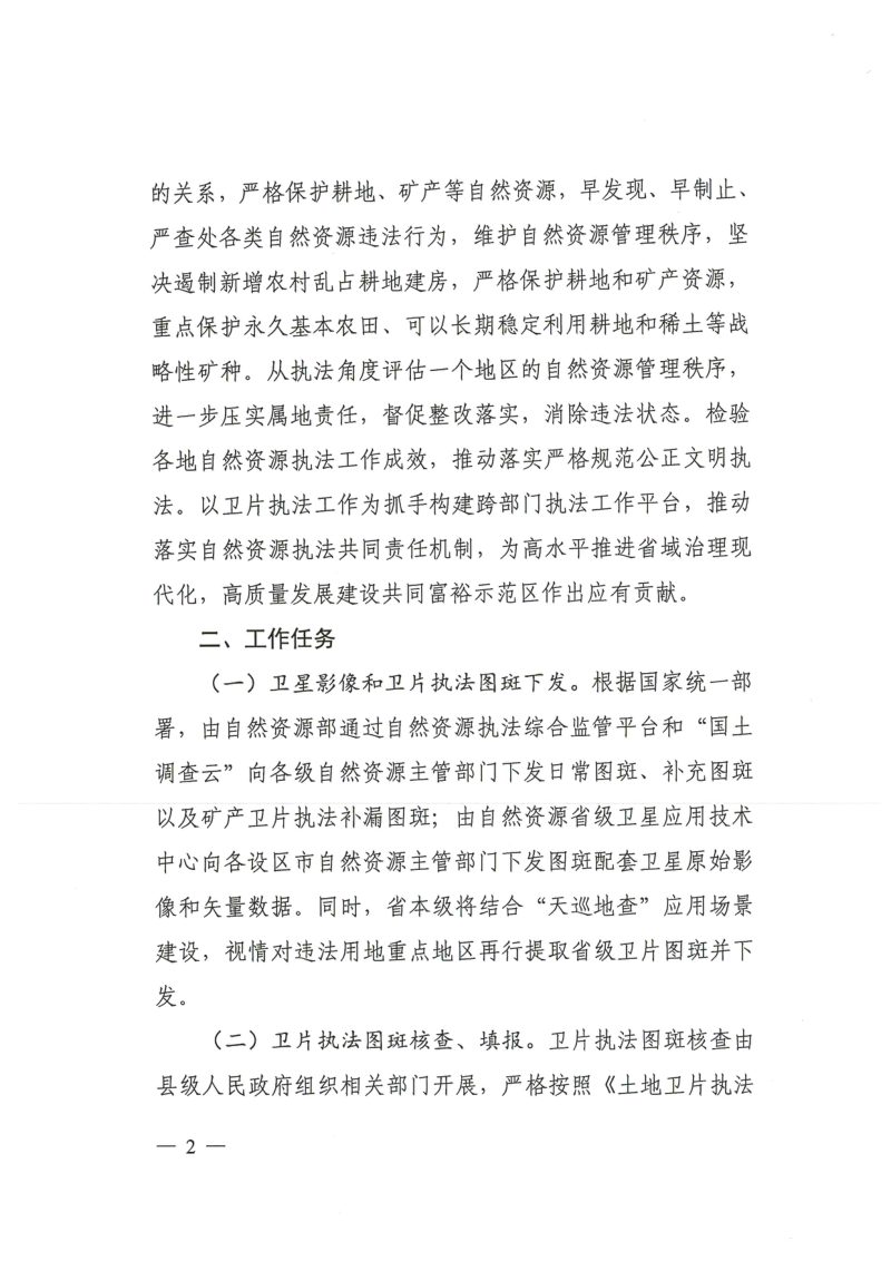 浙江省自然资源厅《关于做好2022年卫片执法工作的通知》浙自然资〔2022〕32号第2页
