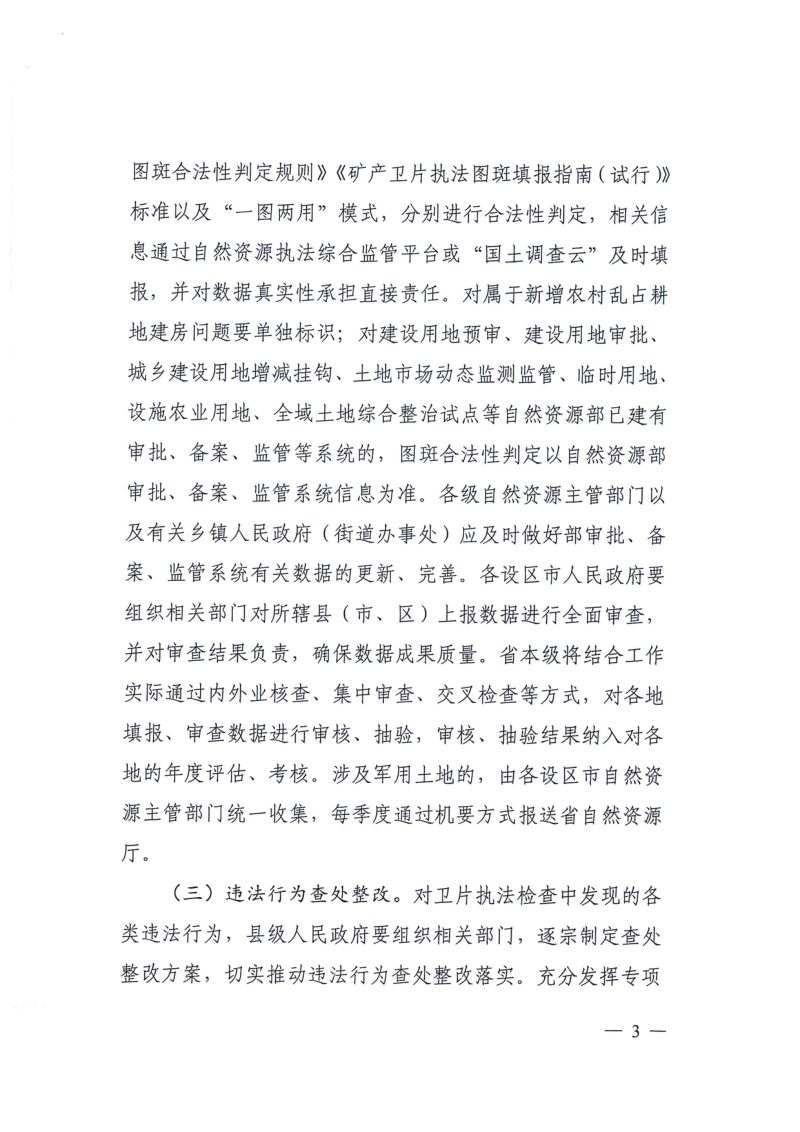 浙江省自然资源厅《关于做好2022年卫片执法工作的通知》浙自然资〔2022〕32号第3页