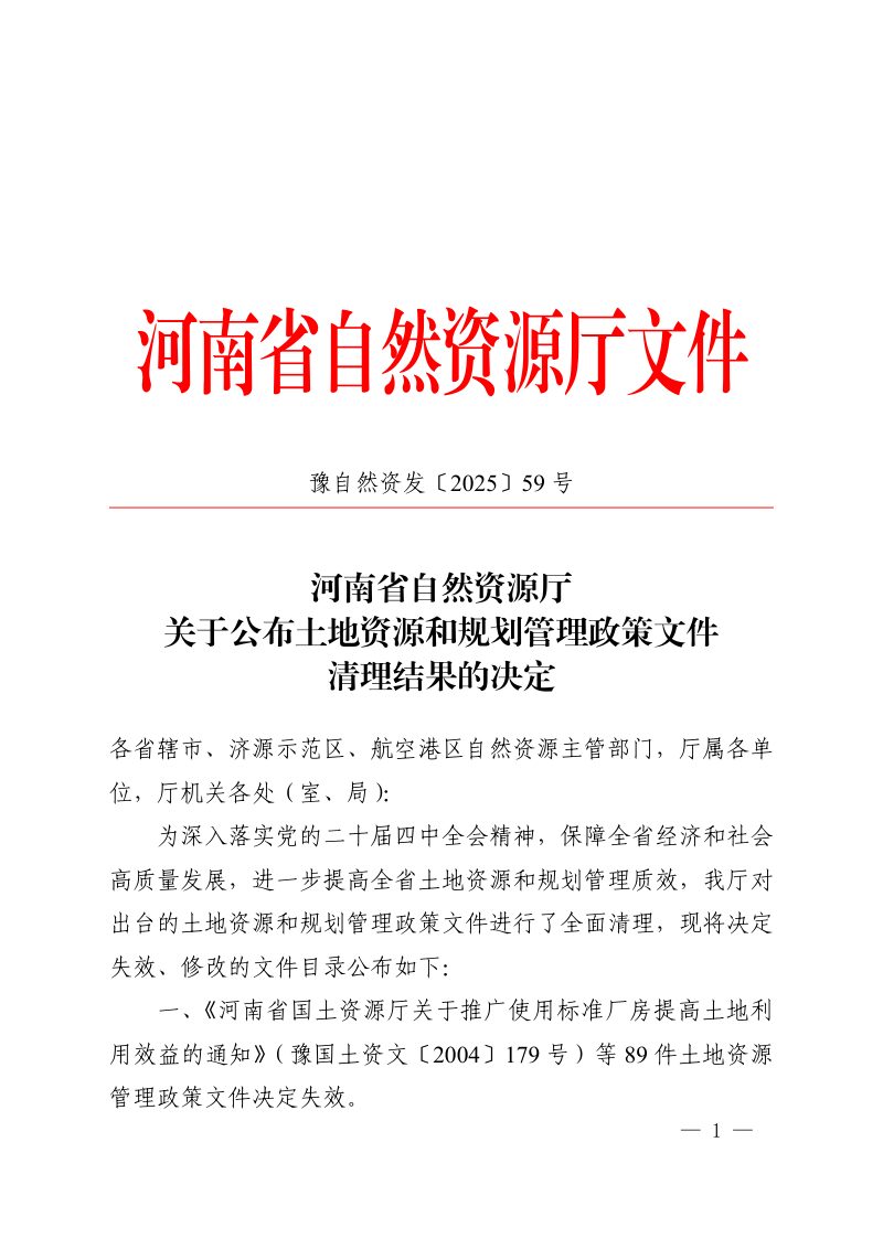 河南省自然资源厅《关于公布土地资源和规划管理政策文件清理结果的决定》豫自然资发〔2025〕59 号第1页