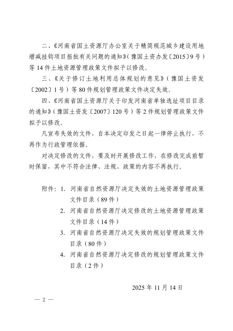 河南省自然资源厅《关于公布土地资源和规划管理政策文件清理结果的决定》豫自然资发〔2025〕59 号第2页