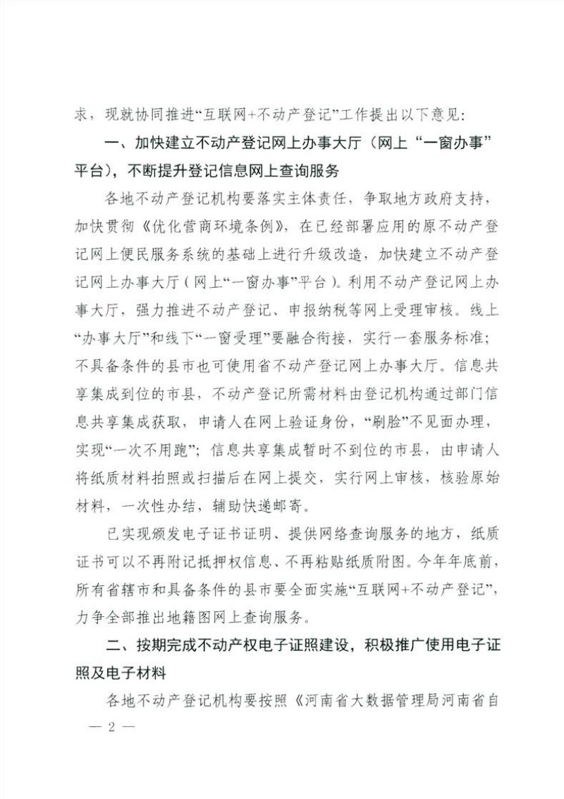 河南省自然资源厅 国家税务总局 河南省税务局 河南银保监局《关于贯彻落实协同推进“互联网不动产登记”方便企业和群众办事的实施意见》豫自然资发〔2020〕50号第2页