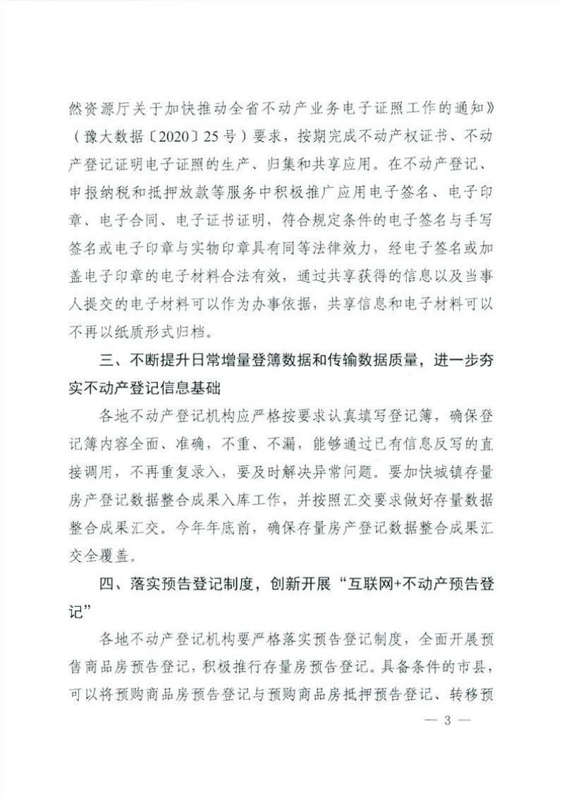 河南省自然资源厅 国家税务总局 河南省税务局 河南银保监局《关于贯彻落实协同推进“互联网不动产登记”方便企业和群众办事的实施意见》豫自然资发〔2020〕50号第3页