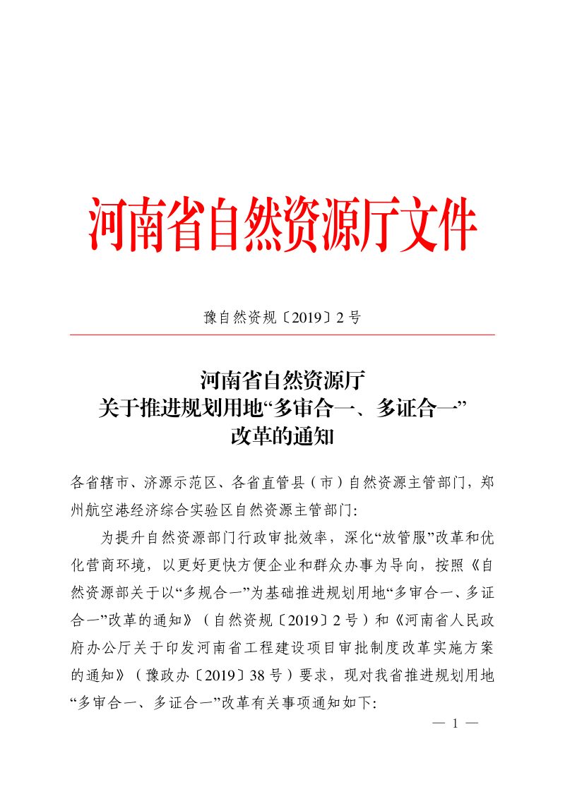河南省自然资源厅《关于推进规划用地“多审合一、多证合一”改革的通知》豫自然资规〔2019〕2号第1页