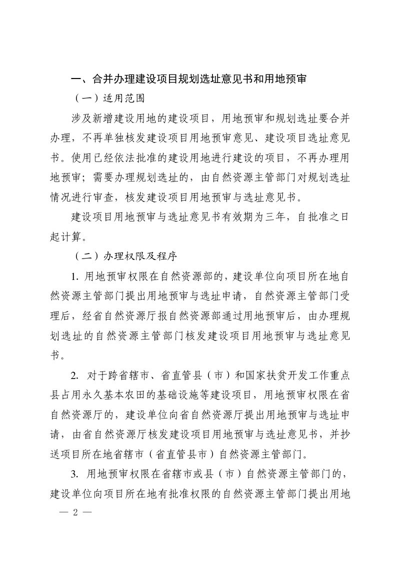 河南省自然资源厅《关于推进规划用地“多审合一、多证合一”改革的通知》豫自然资规〔2019〕2号第2页