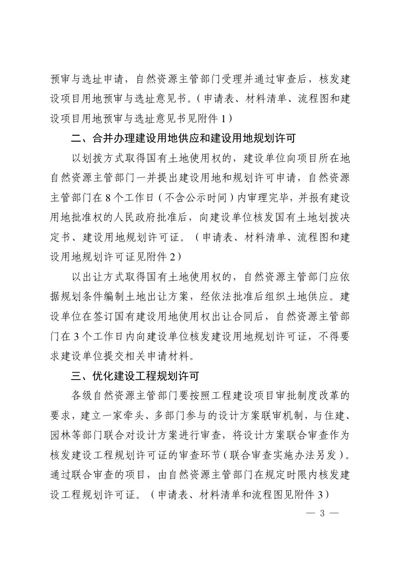 河南省自然资源厅《关于推进规划用地“多审合一、多证合一”改革的通知》豫自然资规〔2019〕2号第3页