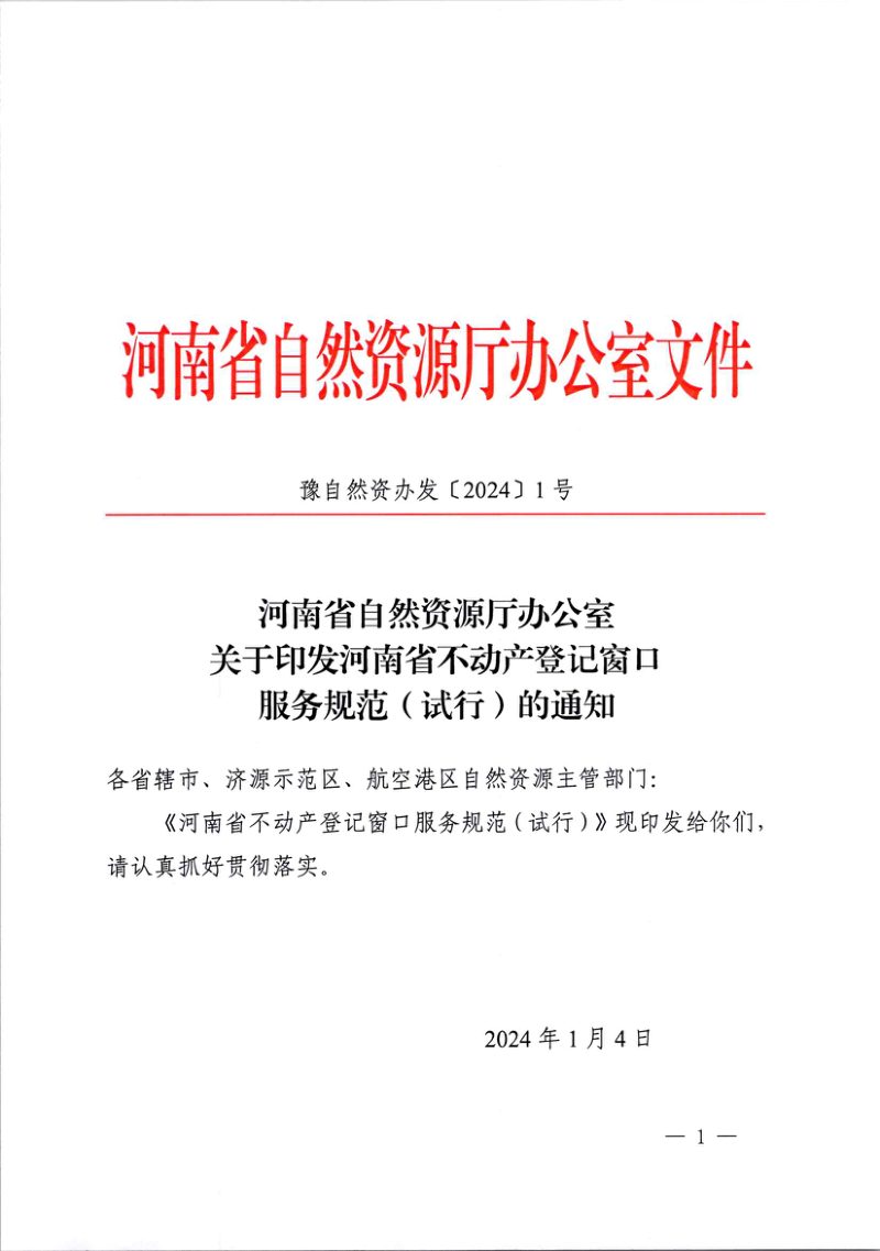 河南省不动产登记窗口服务规范（试行）第1页