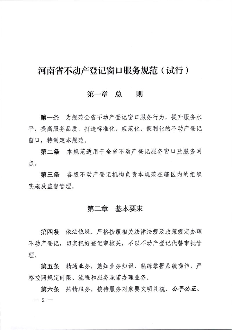 河南省不动产登记窗口服务规范（试行）第2页