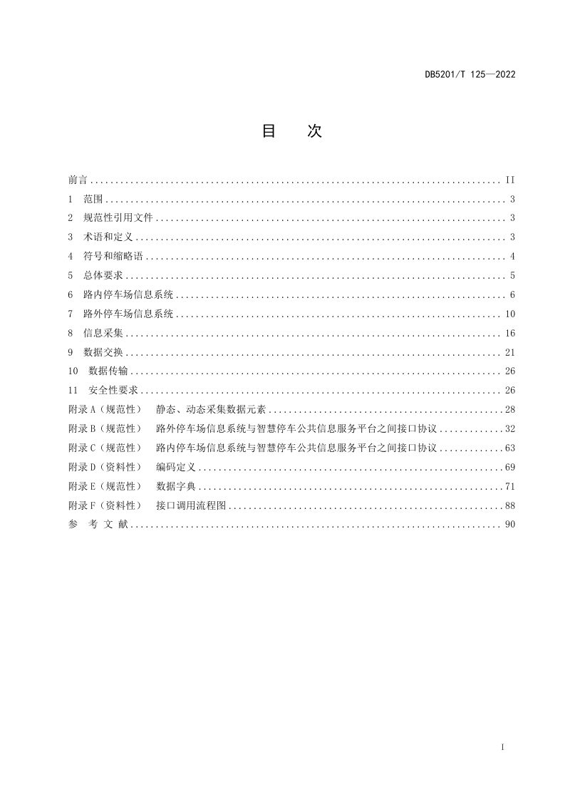 贵州省贵阳市《停车场（库）信息系统建设规范》DB5201/T 125-2022第3页