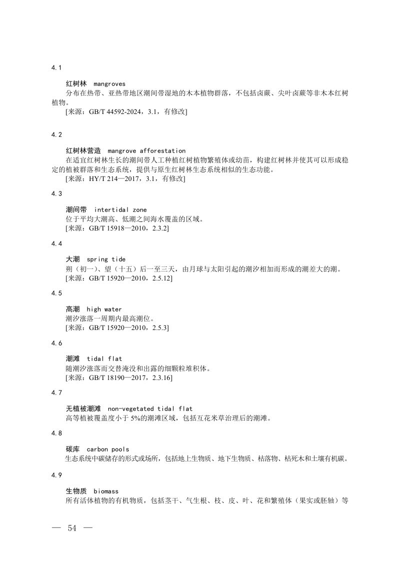 《温室气体自愿减排项目方法学 红树林营造》（修订征求意见稿）第2页