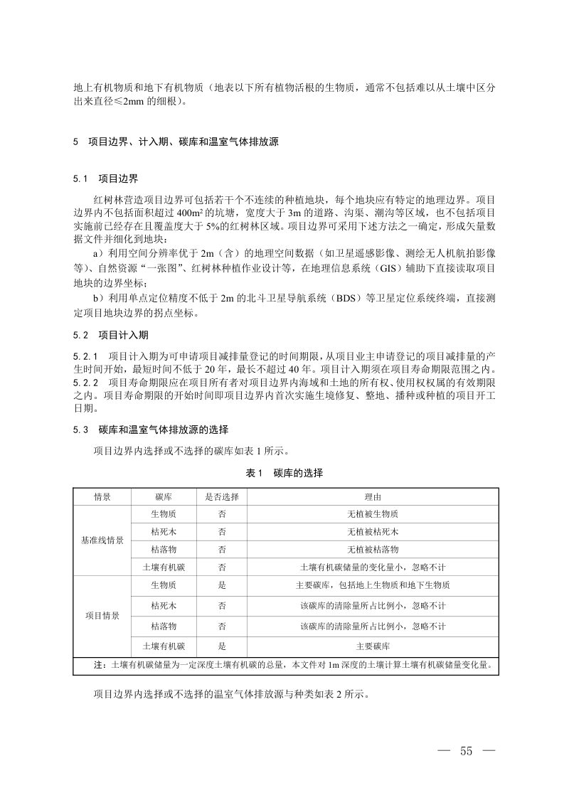 《温室气体自愿减排项目方法学 红树林营造》（修订征求意见稿）第3页