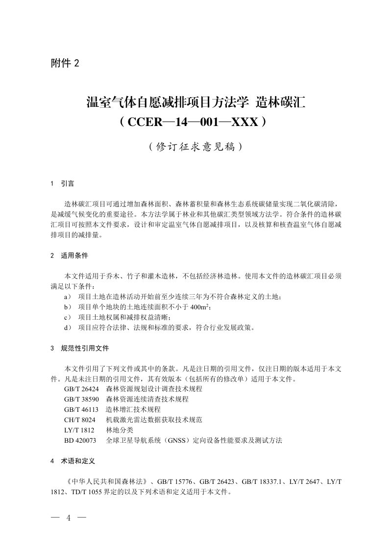《温室气体自愿减排项目方法学 造林碳汇》（修订征求意见稿）第1页