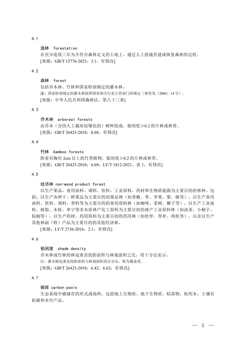 《温室气体自愿减排项目方法学 造林碳汇》（修订征求意见稿）第2页
