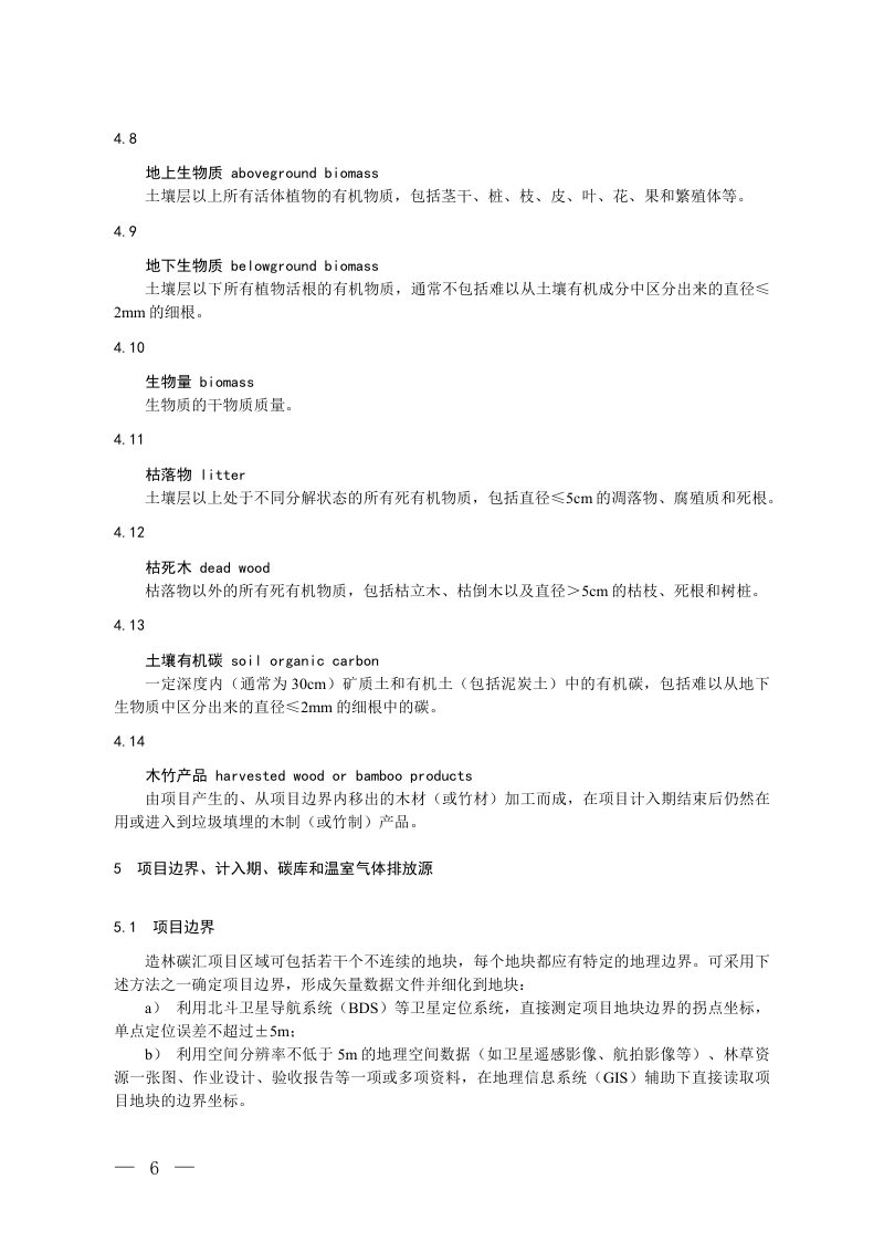 《温室气体自愿减排项目方法学 造林碳汇》（修订征求意见稿）第3页