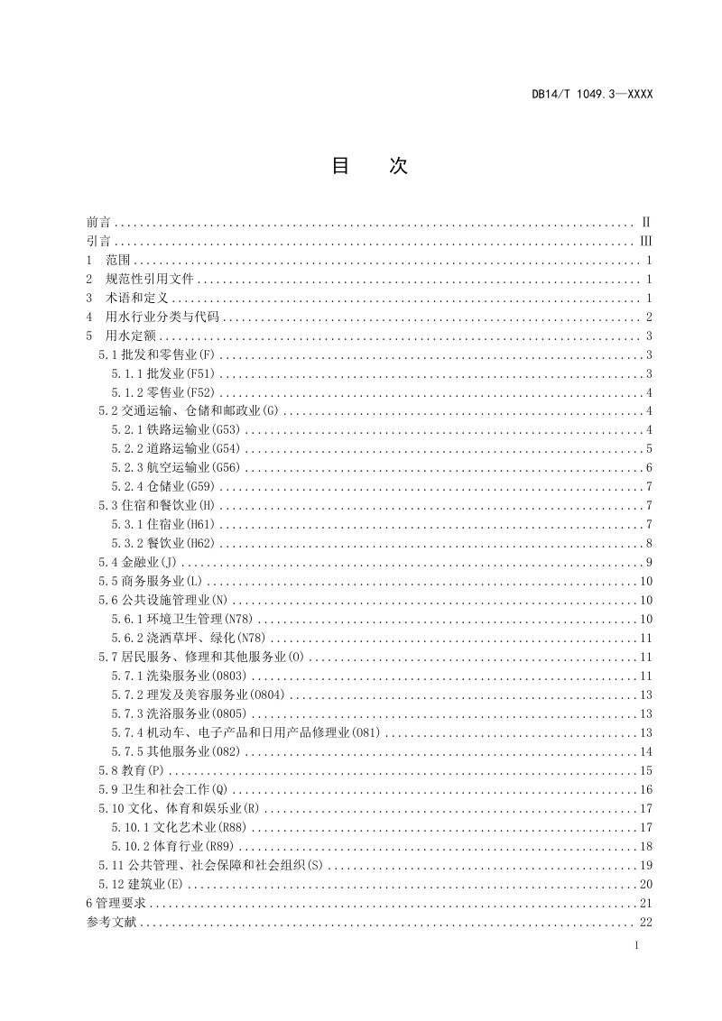 山西省《用水定额 第3部分：服务业及建筑业》（征求意见稿）第3页