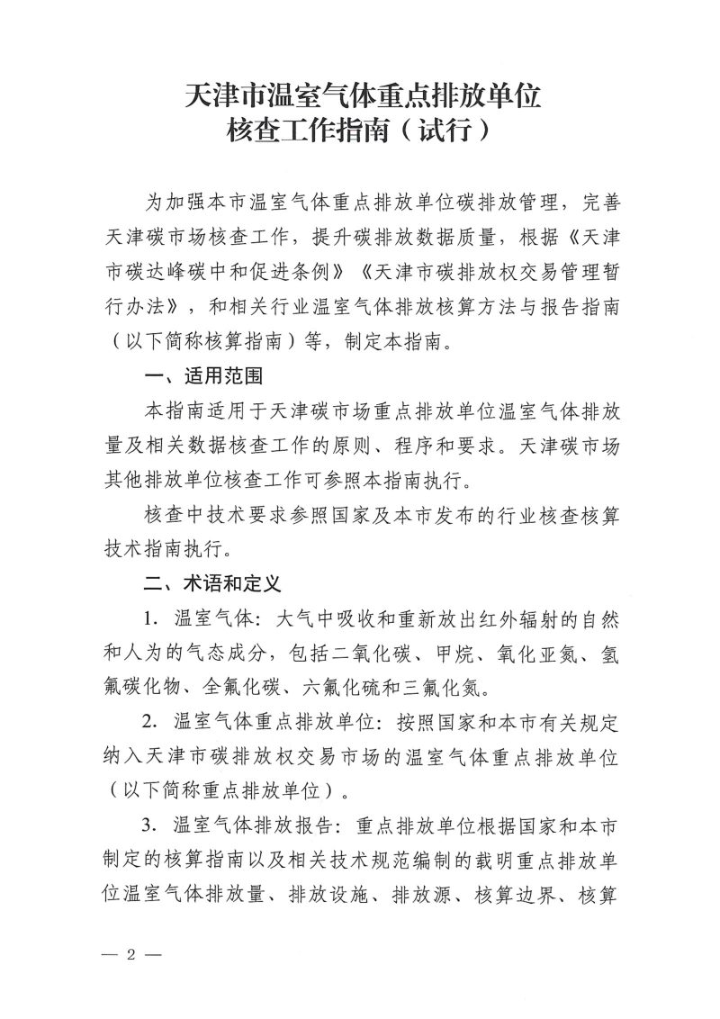 天津市温室气体重点排放单位核查工作指南（试行）第1页