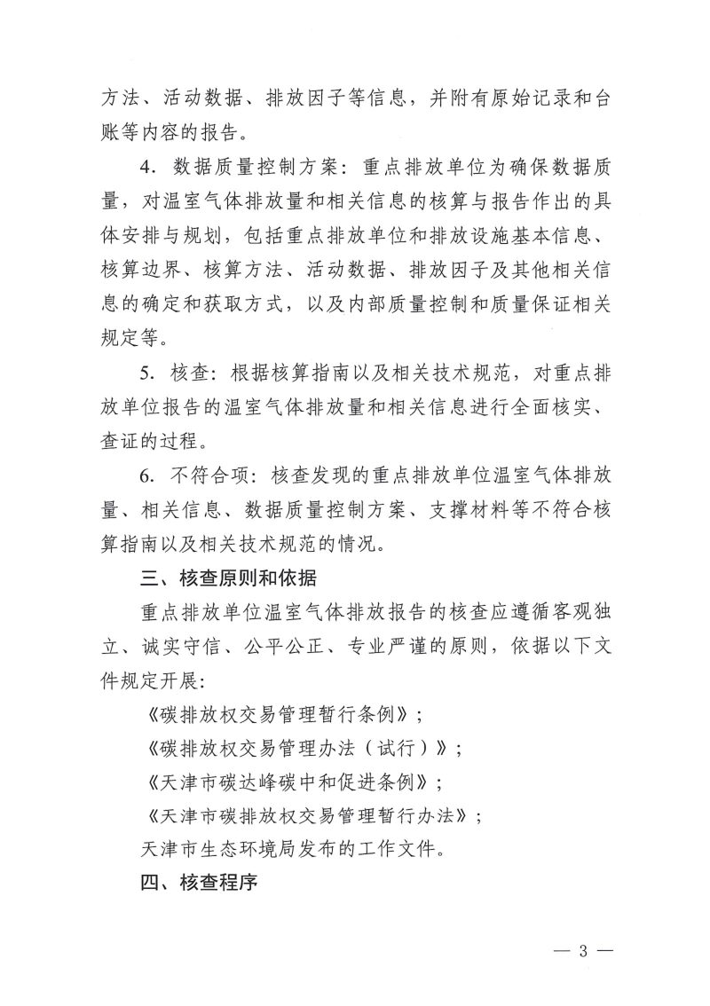 天津市温室气体重点排放单位核查工作指南（试行）第2页