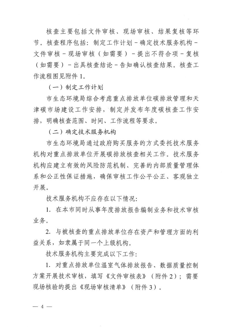 天津市温室气体重点排放单位核查工作指南（试行）第3页