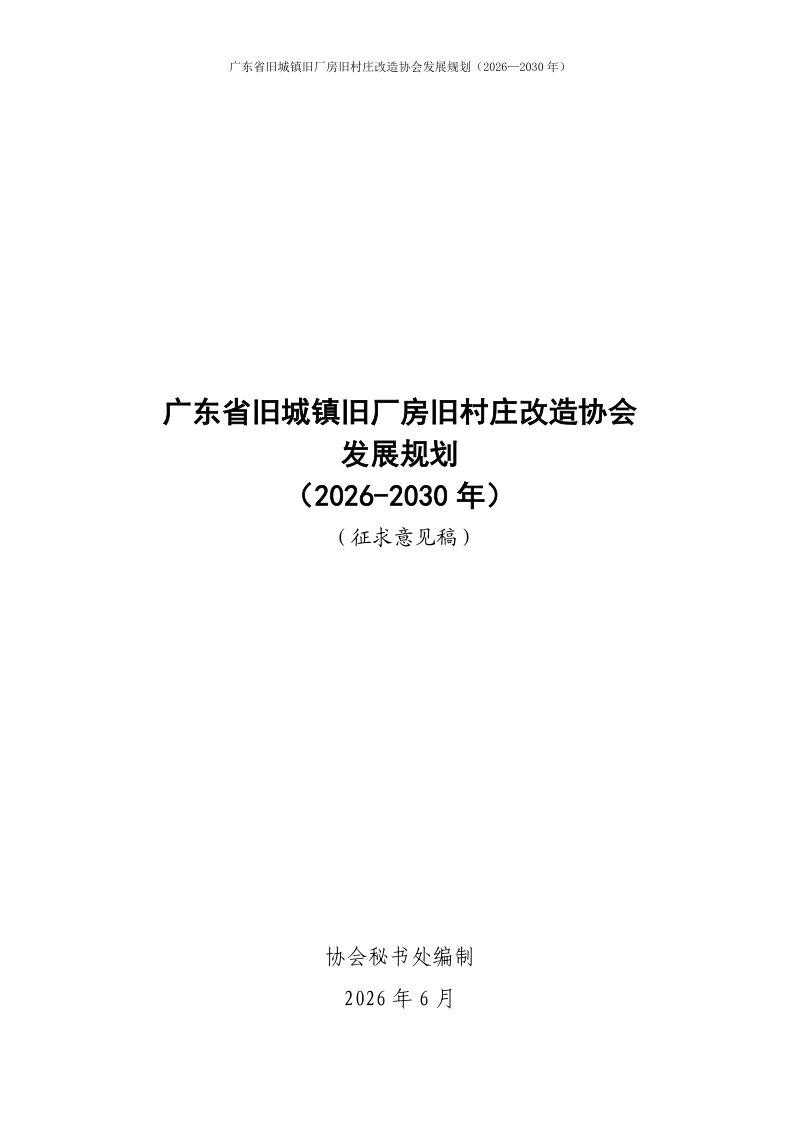 广东省旧城镇旧厂房旧村庄改造协会发展规划（2026—2030年）（征求意见稿）第1页