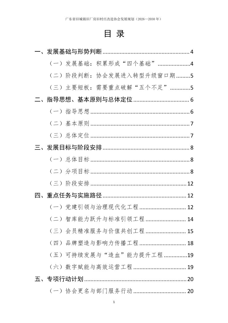 广东省旧城镇旧厂房旧村庄改造协会发展规划（2026—2030年）（征求意见稿）第3页