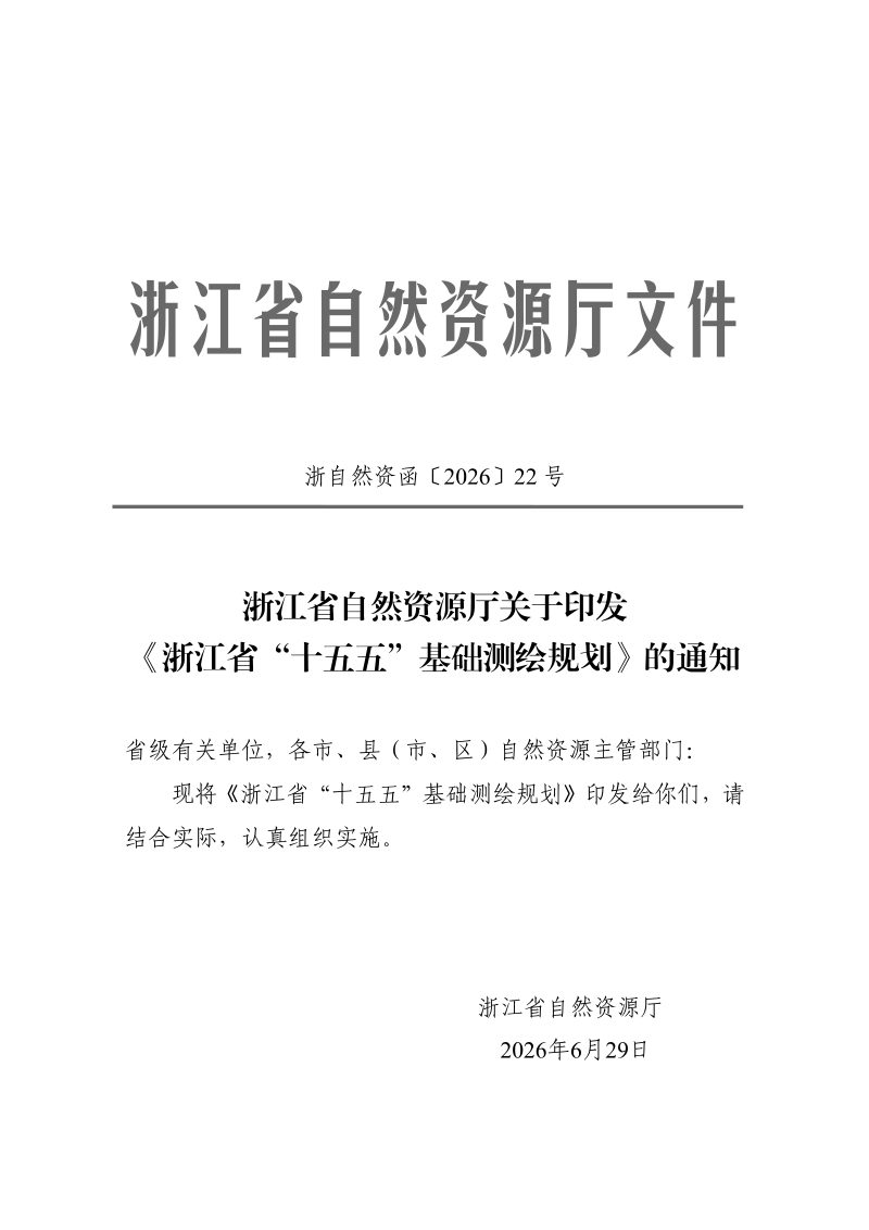 浙江省“十五五”基础测绘规划第1页